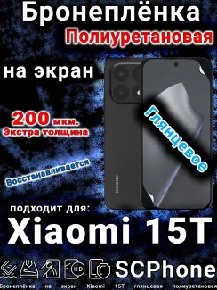 Бронеплёнка на экран Xiaomi 15T глянцевая полиуретановая