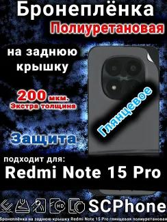 Бронеплёнка на заднюю крышку Redmi Note 15 Pro глянцевая полиуретановая
