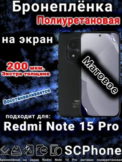 Бронеплёнка на экран Redmi Note 15 Pro матовая полиуретановая