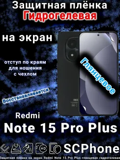Защитная плёнка на экран Redmi Note 15 Pro Plus глянцевая гидрогелевая
