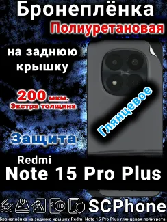 Бронеплёнка на заднюю крышку Redmi Note 15 Pro Plus глянцевая полиуретановая