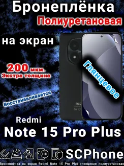 Бронеплёнка на экран Redmi Note 15 Pro Plus глянцевая полиуретановая