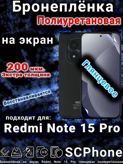 Бронеплёнка на экран Redmi Note 15 Pro глянцевая полиуретановая