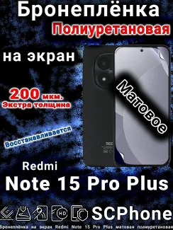 Бронеплёнка на экран Redmi Note 15 Pro Plus матовая полиуретановая