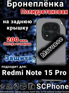 Бронеплёнка на заднюю крышку Redmi Note 15 Pro матовая полиуретановая