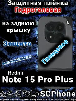 Защитная плёнка на заднюю крышку Redmi Note 15 Pro Plus глянцевая гидрогелевая