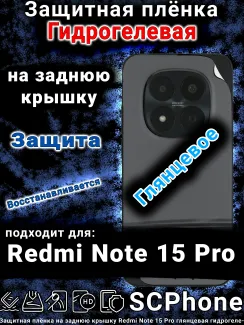 Защитная плёнка на заднюю крышку Redmi Note 15 Pro глянцевая гидрогелевая