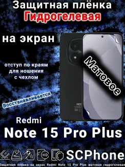 Защитная плёнка на экран Redmi Note 15 Pro Plus матовая гидрогелевая