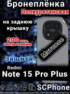 Бронеплёнка на заднюю крышку Redmi Note 15 Pro Plus матовая полиуретановая