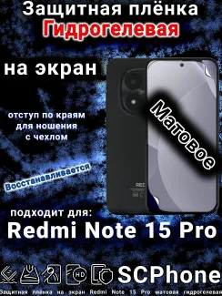 Защитная плёнка на экран Redmi Note 15 Pro матовая гидрогелевая