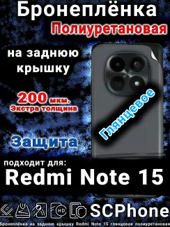 Бронеплёнка на заднюю крышку Redmi Note 15 глянцевая полиуретановая