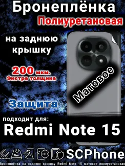 Бронеплёнка на заднюю крышку Redmi Note 15 матовая полиуретановая