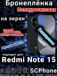 Бронеплёнка на экран Redmi Note 15 глянцевая полиуретановая