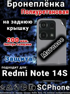 Бронеплёнка на заднюю крышку Redmi Note 14s матовая полиуретановая