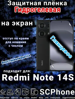 Защитная плёнка на экран Redmi Note 14s глянцевая гидрогелевая