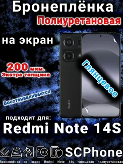 Бронеплёнка на экран Redmi Note 14s глянцевая полиуретановая