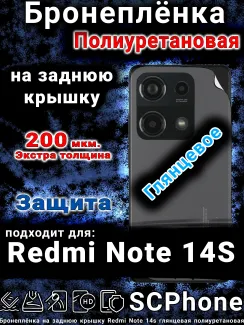 Бронеплёнка на заднюю крышку Redmi Note 14s глянцевая полиуретановая