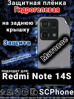 Защитная плёнка на заднюю крышку Redmi Note 14s матовая гидрогелевая