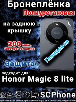 Бронеплёнка на заднюю крышку Honor Magic 8 lite глянцевая полиуретановая