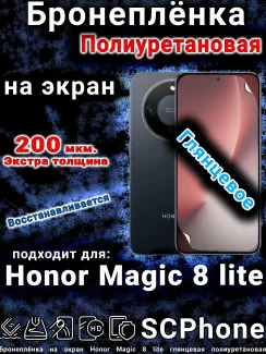 Бронеплёнка на экран Honor Magic 8 lite глянцевая полиуретановая