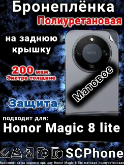 Бронеплёнка на заднюю крышку Honor Magic 8 lite матовая полиуретановая