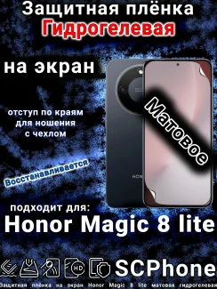 Защитная плёнка на экран Honor Magic 8 lite матовая гидрогелевая