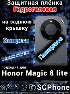 Защитная плёнка на заднюю крышку Honor Magic 8 lite глянцевая гидрогелевая