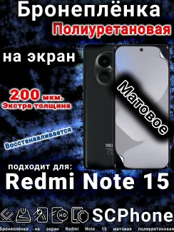 Бронеплёнка на экран Redmi Note 15 матовая полиуретановая