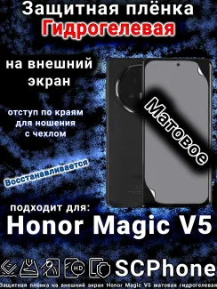 Защитная плёнка на внешний экран Honor Magic V5 матовая гидрогелевая