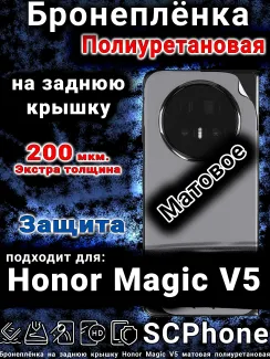 Бронеплёнка на заднюю крышку Honor Magic V5 матовая полиуретановая