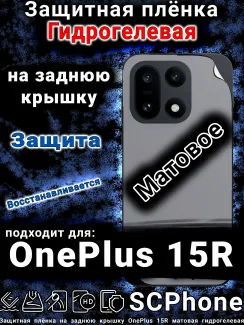 Защитная плёнка SCPhone на заднюю крышку OnePlus 15R матовая гидрогелевая