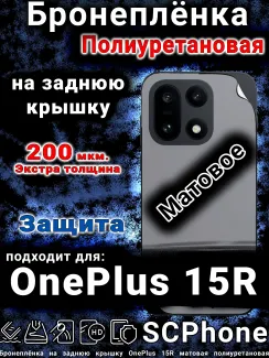 Бронеплёнка SCPhone на заднюю крышку OnePlus 15R матовая полиуретановая