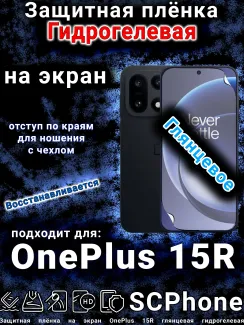 Защитная плёнка SCPhone на экран OnePlus 15R глянцевая гидрогелевая