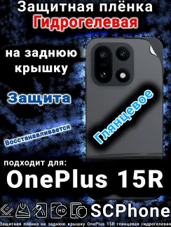 Защитная плёнка SCPhone на заднюю крышку OnePlus 15R глянцевая гидрогелевая