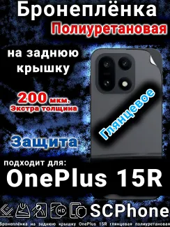 Бронеплёнка SCPhone на заднюю крышку OnePlus 15R глянцевая полиуретановая