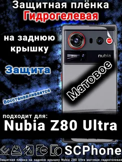 Защитная плёнка на заднюю крышку Nubia Z80 Ultra матовая гидрогелевая