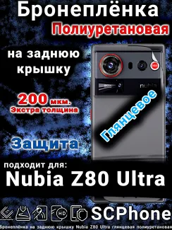 Бронеплёнка на заднюю крышку Nubia Z80 Ultra глянцевая полиуретановая