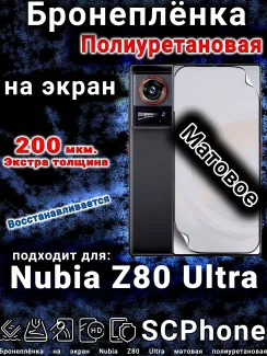 Бронеплёнка на экран Nubia Z80 Ultra матовая полиуретановая