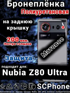 Бронеплёнка на заднюю крышку Nubia Z80 Ultra матовая полиуретановая