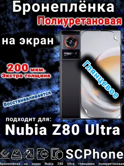 Бронеплёнка на экран Nubia Z80 Ultra глянцевая полиуретановая