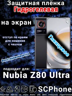 Защитная плёнка на экран Nubia Z80 Ultra глянцевая гидрогелевая