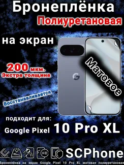 Бронеплёнка на экран Google Pixel 10 Pro XL матовая полиуретановая