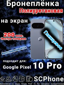 Бронеплёнка на экран Google Pixel 10 Pro глянцевая полиуретановая