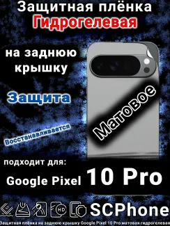 Защитная плёнка на заднюю крышку Google Pixel 10 Pro матовая гидрогелевая