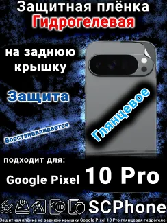 Защитная плёнка на заднюю крышку Google Pixel 10 Pro глянцевая гидрогелевая