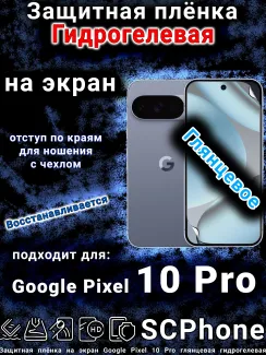 Защитная плёнка на экран Google Pixel 10 Pro глянцевая гидрогелевая