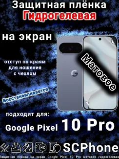 Защитная плёнка на экран Google Pixel 10 Pro матовая гидрогелевая