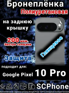 Бронеплёнка на заднюю крышку Google Pixel 10 Pro глянцевая полиуретановая