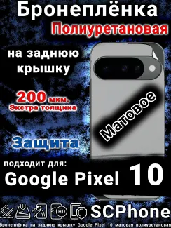Бронеплёнка на заднюю крышку Google Pixel 10 матовая полиуретановая
