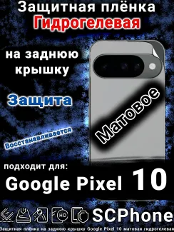 Защитная плёнка на заднюю крышку Google Pixel 10 матовая гидрогелевая